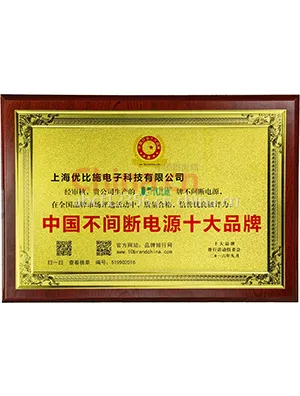 中国不间断电源十大品牌