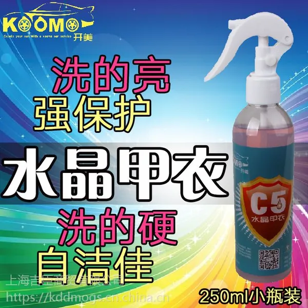 郫县开美水晶甲衣哪家有做？ 铁粉除锈剂 水晶甲衣 车蜡车釉 镀晶蜡 镀晶原液 镀晶镀膜厂家直销