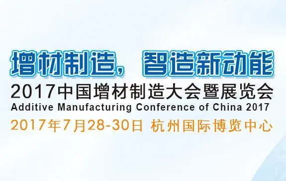 2017中国增材制造大会暨展览会