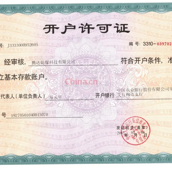 开户许可证