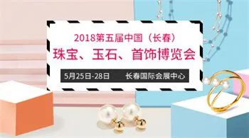 2018第五届中国（长春）国际珠宝、玉石、首饰博览会