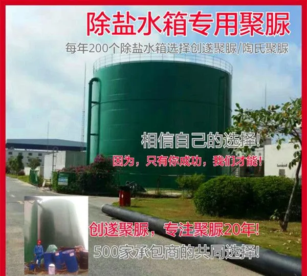 创遂电厂除盐水箱内壁防腐专用聚脲