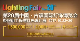 2017第20届中国·古镇国际灯饰博览会暨照明工程与灯光设计展（秋季展）