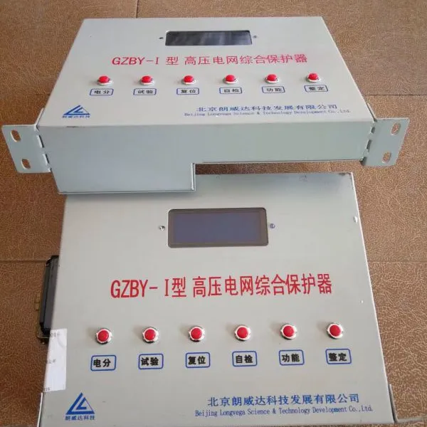 供应朗威达GZBY-I型高压电网综合保护器