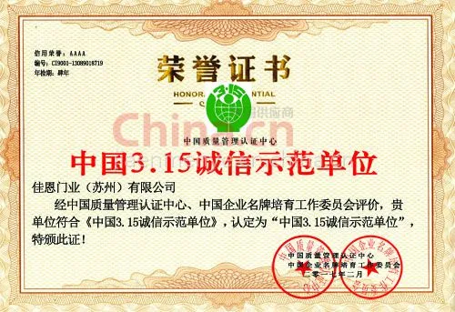 中国3.15诚信示范单位