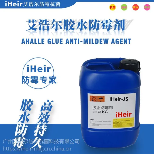 胶水防霉剂iHeir-JS预防纸盒盒鞋子箱包竹木制品贴合不发霉