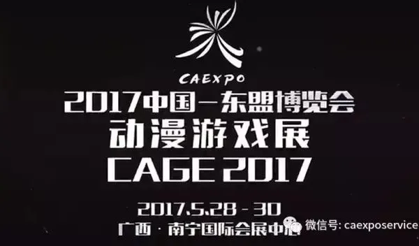 2017中国—东盟博览会动漫游戏展