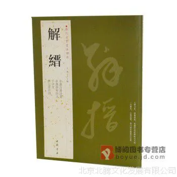 历代名家书法***.解缙 ***书籍 书法字画