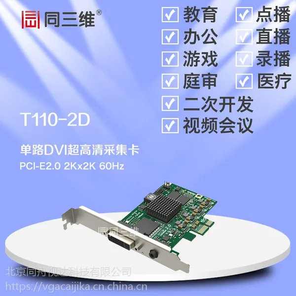 同三维T110-2D 单路DVI/VGA/HDMI/色差分量超高清音视频采集卡2K