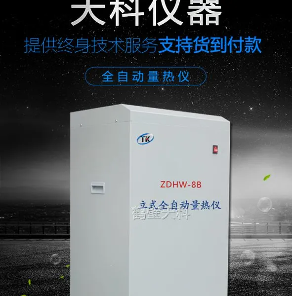 供应性能稳定微机全自动量热仪,石油热值检测仪,砖坯大卡检测仪