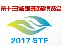 2017第十三届海峡旅游博览会