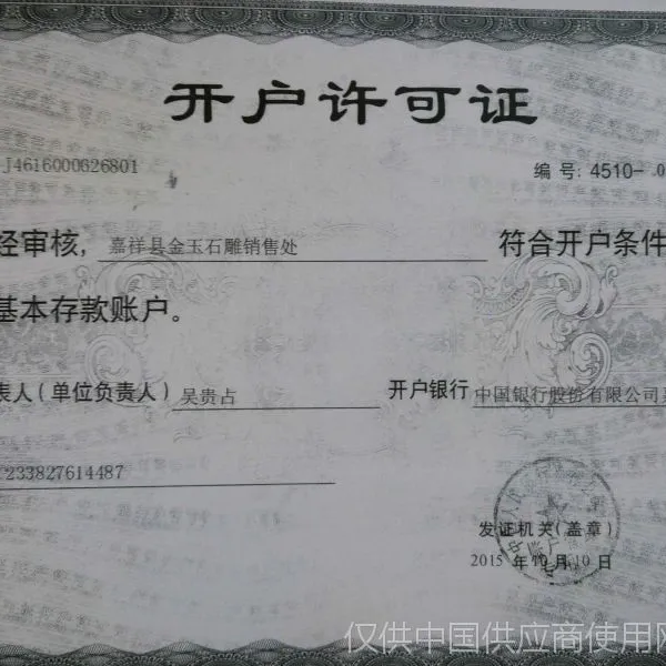 开户许可证
