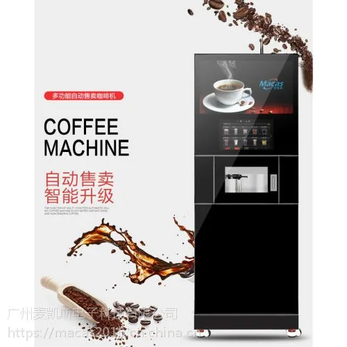 麦凯斯全自动商用意式现磨速溶咖啡机,微信支付宝支付智能