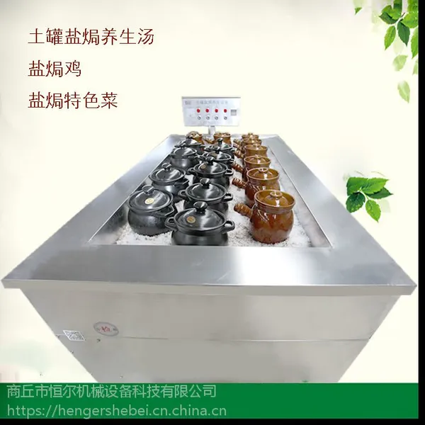 供应恒尔HE-2土罐盐焗设备