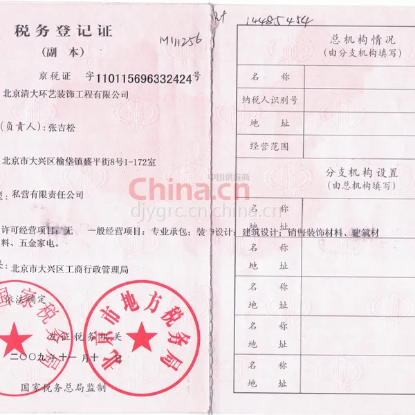 税务登记证影印件