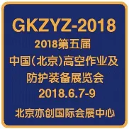 2018第五届中国(北京)国际高空作业与防护装备展览会