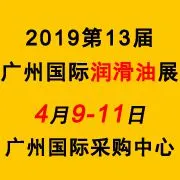 2019第十三届广州国际润滑油品、养护用品及技术设备展览会
