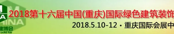 2018第十六届中国重庆国际绿色建筑装饰材料博览会