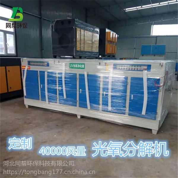 河北同帮供应定制40000风量光氧分解机工业除味设备