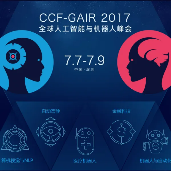 2017全球人工智能与机器人峰会（CCF-GAIR）