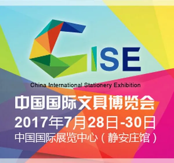 2017中国（北京）国际文具博览会（文博会）