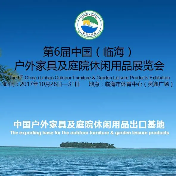 第6届中国（临海）户外家具及庭院休闲用品展览会