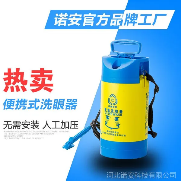 诺安BX4便携式压力洗眼器/便携式洗眼器/移动洗眼器