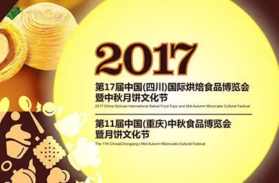 2017第17届中国（四川）国际烘焙食品博览会暨中秋月饼文化节