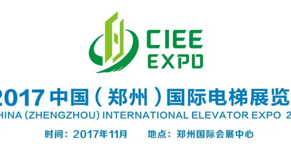 2017中国（郑州）国际电梯展览会