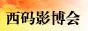 2018郑州国际影视及智能影院产业展览会