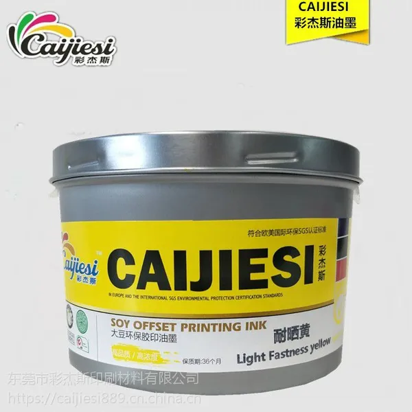 东莞彩杰斯牌酒盒包装耐晒油墨 户外防晒胶印油墨 耐晒黄 生产厂家