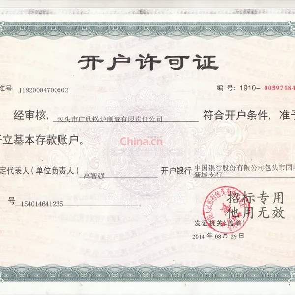 开户许可证