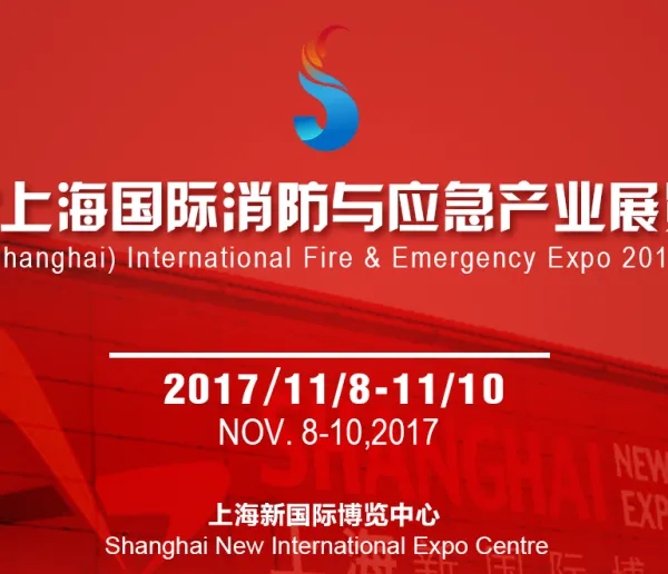 2017上海国际消防与应急产业展览会