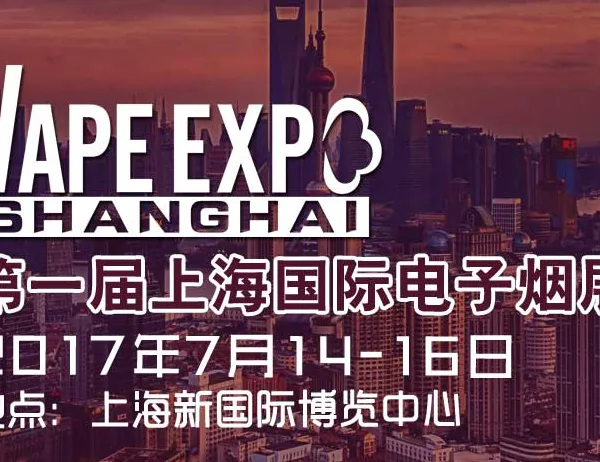 2017第一届上海国际电子烟展