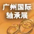 2018年广州国际轴承展览会