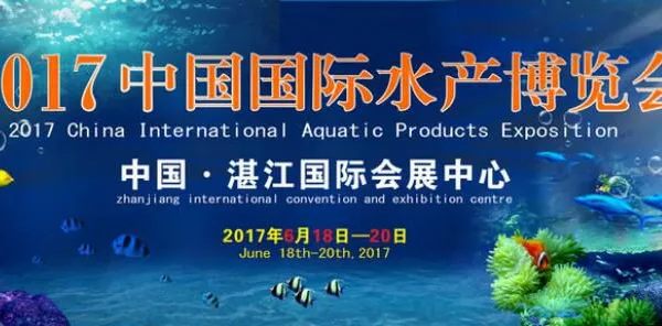 2017中国国际水产博览会
