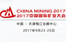 2017中国国际矿业大会