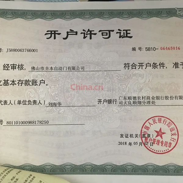 开户许可证