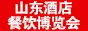 2017中国（山东）国际酒店用品博览会
