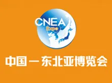 2017第十一届中国—东北亚博览会