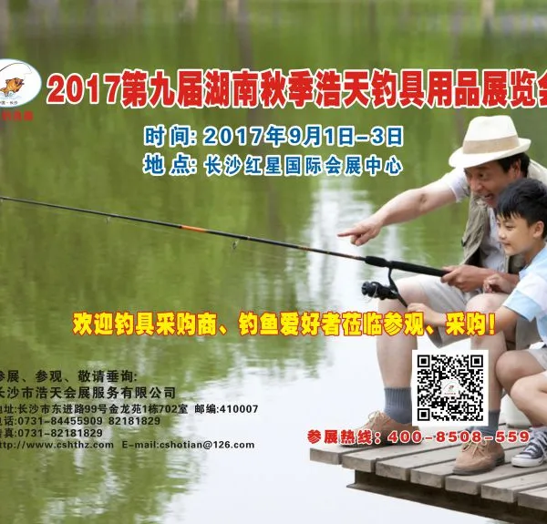 2017第九届湖南秋季浩天钓具用品展览会