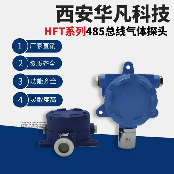 华凡秦鲁HFT磷化氢气体石油 油气 探测器报警器 防爆工业485信号气体探头