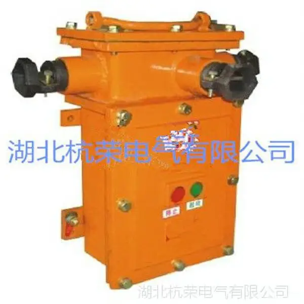 杭荣QBZ-30、60/1140(660、380)矿用隔爆型手提式真空电磁起动器(自动升水)