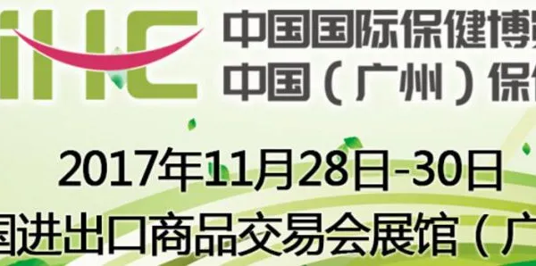 第十七届中国国际保健博览会 2017中国（广州）保健节
