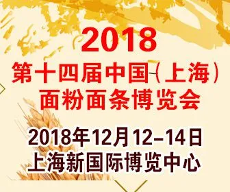 2018第十四届中国（上海）面粉面条博览会