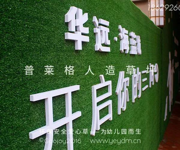 人造草皮每平米价格_普莱格幼儿园人造草坪厂家