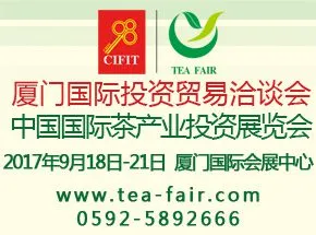 2017中国国际茶产业投资展览会