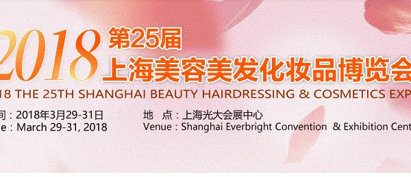 2018第25届上海国际美容美发化妆品博览会(春季)