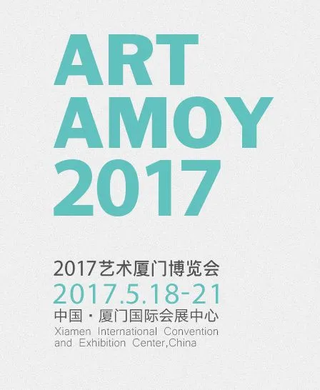2017艺术厦门博览会