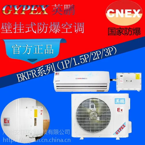 美的防爆空调,格力英鹏防爆空调,壁挂式防爆空调